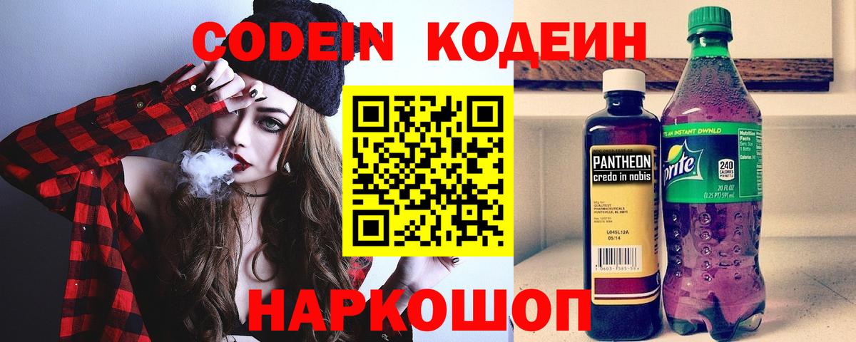 Кодеин Purple Drank Камень-на-Оби