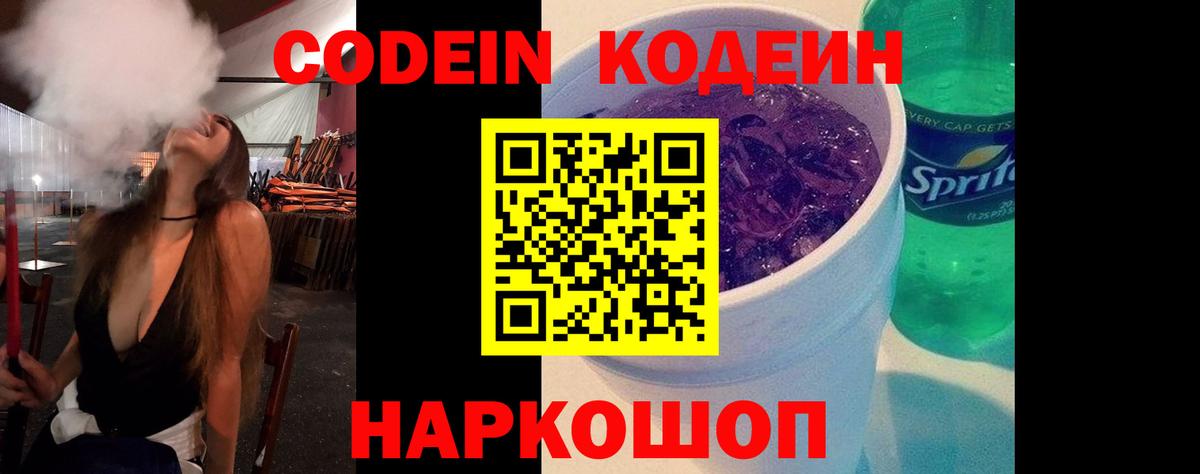 Codein Purple Drank  Кодеин напиток Lean (лин)  Вход с VPN  Камень-на-Оби 